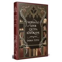 Книга Чорнило. Кров. Сестра. Книжник - Емма Терзс Видавництво РМ (9786178373900)
