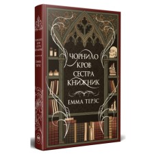Книга Чорнило. Кров. Сестра. Книжник - Емма Терзс Видавництво РМ (9786178373900)