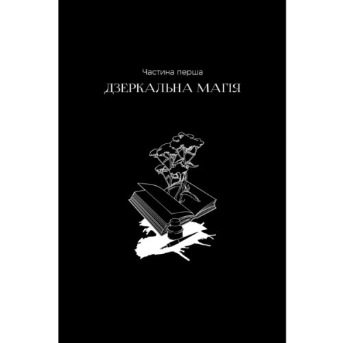 Книга Чорнило. Кров. Сестра. Книжник - Емма Терзс Видавництво РМ (9786178373900)