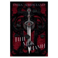 Книга Тіні між нами. Дилогія "Тіні між нами". Книга 1 - Тріша Левенселлер Видавництво РМ (9786178426149)