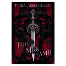 Книга Тіні між нами. Дилогія "Тіні між нами". Книга 1 - Тріша Левенселлер Видавництво РМ (9786178426149)