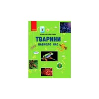 Навчальний посібник Шкільна бібліотека. Тварини навколо нас. Для 7 класу - С.Л. Огієнко, Р.Р. Трохимчук Ранок (9786170967367)