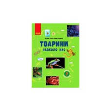 Навчальний посібник Шкільна бібліотека. Тварини навколо нас. Для 7 класу - С.Л. Огієнко, Р.Р. Трохимчук Ранок (9786170967367)