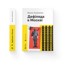 Книга Дефіляда в Москві - Василь Кожелянко Видавництво Старого Лева (9789664483015)