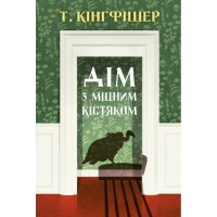 Книга Дім з міцним кістяком - Т. Кінгфішер Жорж (9786178287856)