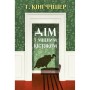 Книга Дім з міцним кістяком - Т. Кінгфішер Жорж (9786178287856)