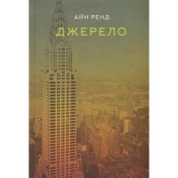 Книга Джерело - Айн Ренд Наш Формат (9786177279555)