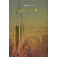 Книга Джерело - Айн Ренд Наш Формат (9786177279555)