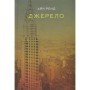 Книга Джерело - Айн Ренд Наш Формат (9786177279555)