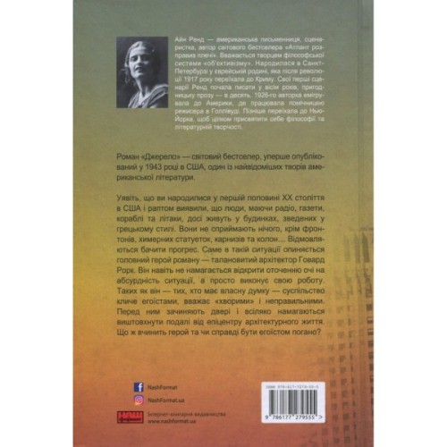 Книга Джерело - Айн Ренд Наш Формат (9786177279555)