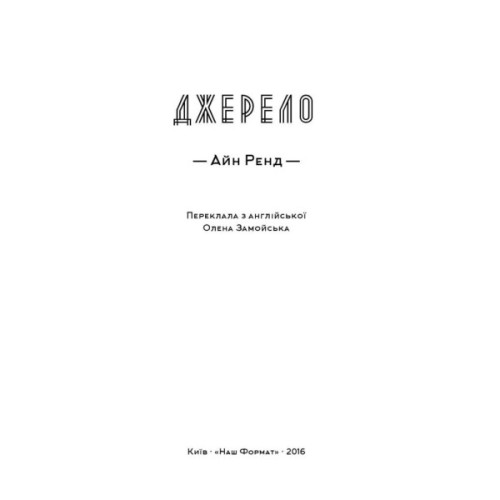 Книга Джерело - Айн Ренд Наш Формат (9786177279555)