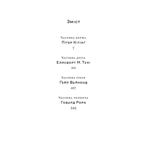 Книга Джерело - Айн Ренд Наш Формат (9786177279555)