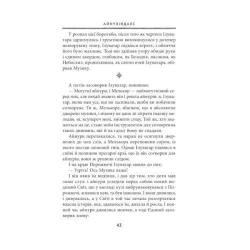 Книга Сильмариліон - Джон Р. Р. Толкін Астролябія (9786176642404)