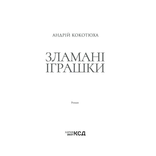 Книга Зламані іграшки. Київська сищиця - Андрій Кокотюха КСД (9786171290808)