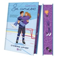 Книга За сіткою (Ванкувер Шторм #1) - Стефані Арчер Vivat (9786171709065)