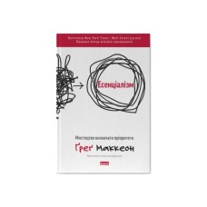 Книга Есенціалізм. Мистецтво визначати пріоритети - Ґреґ Маккеон Наш Формат (9786177973040)