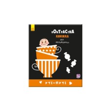 Книга Уті-путі. Контрастна книжка для немовляти Ранок (9789667485337)