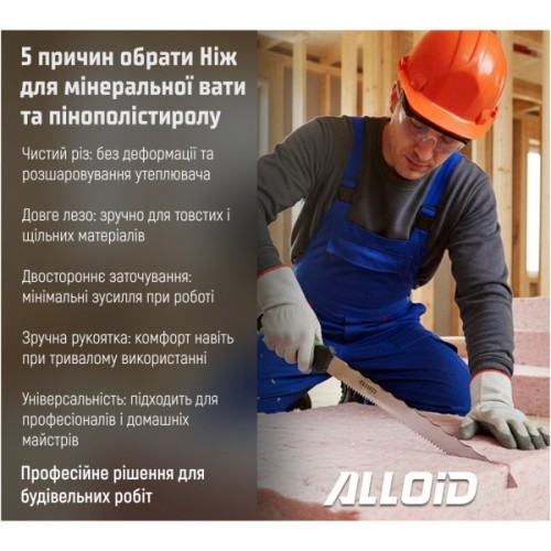 Ніж монтажний Alloid для мінеральної вати та пінополістиролу, 280мм (KM-0734)