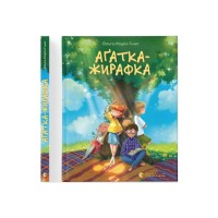 Книга Аґатка-жирафка - Ольга-Марія Гнип Видавництво Старого Лева (9789664484838)