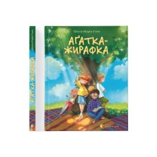 Книга Аґатка-жирафка - Ольга-Марія Гнип Видавництво Старого Лева (9789664484838)