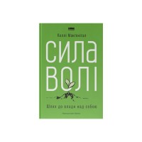 Книга Сила волі. Шлях до влади над собою - Келлі Макґоніґал Наш Формат (9786177513321)