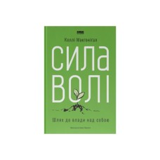 Книга Сила волі. Шлях до влади над собою - Келлі Макґоніґал Наш Формат (9786177513321)
