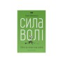 Книга Сила волі. Шлях до влади над собою - Келлі Макґоніґал Наш Формат (9786177513321)