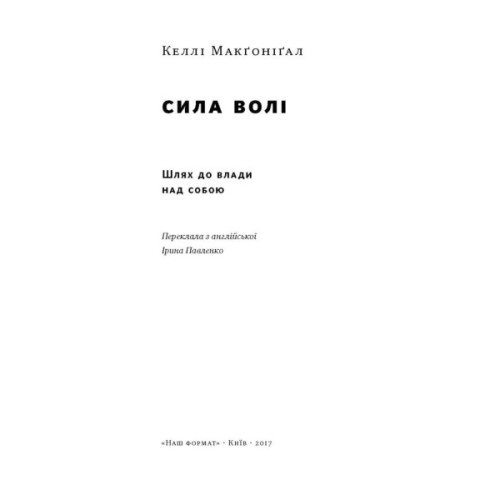 Книга Сила волі. Шлях до влади над собою - Келлі Макґоніґал Наш Формат (9786177513321)