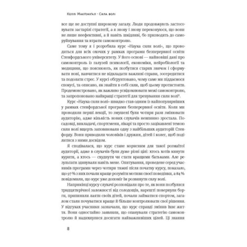Книга Сила волі. Шлях до влади над собою - Келлі Макґоніґал Наш Формат (9786177513321)