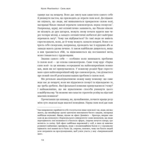 Книга Сила волі. Шлях до влади над собою - Келлі Макґоніґал Наш Формат (9786177513321)