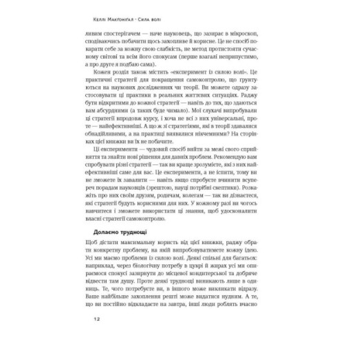 Книга Сила волі. Шлях до влади над собою - Келлі Макґоніґал Наш Формат (9786177513321)