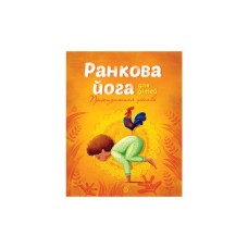 Книга Ранкова йога для дітей - Лорена Паджалунґа Жорж (9786177579723)
