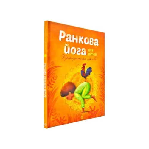 Книга Ранкова йога для дітей - Лорена Паджалунґа Жорж (9786177579723)