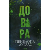 Книга Довіра - Пенелопа Дуглас КСД (9786171517356)