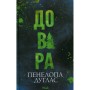 Книга Довіра - Пенелопа Дуглас КСД (9786171517356)