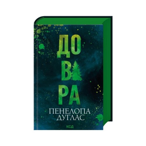 Книга Довіра - Пенелопа Дуглас КСД (9786171517356)