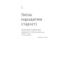 Книга Книжка для дорослих. Як старшати, але не старіти - Дарка Озерна Yakaboo Publishing (9786177544622)
