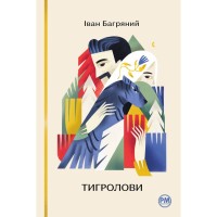 Книга Тигролови - Іван Багряний Видавництво РМ (9786178248932)