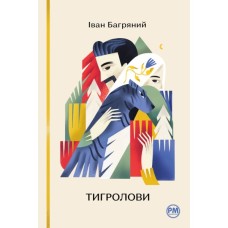 Книга Тигролови - Іван Багряний Видавництво РМ (9786178248932)