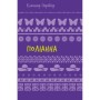 Книга Поліанна - Елеонор Портер BookChef (9786175482469)