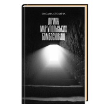 Книга Лірика маріупольських бомбосховищ - Оксана Стоміна А-ба-ба-га-ла-ма-га (9786175853054)