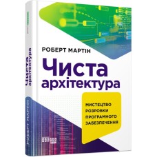 Книга Чиста архітектура - Роберт Мартін Фабула (9786170952868)