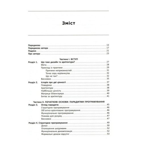 Книга Чиста архітектура - Роберт Мартін Фабула (9786170952868)