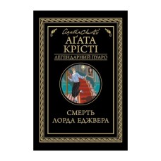 Книга Смерть лорда Еджвера - Агата Крісті КСД (9786171513747)