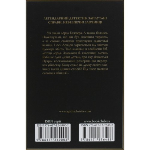 Книга Смерть лорда Еджвера - Агата Крісті КСД (9786171513747)