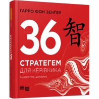 Книга 36 стратегем для керівника - Гарро фон Зенґер Фабула (9786170968814)