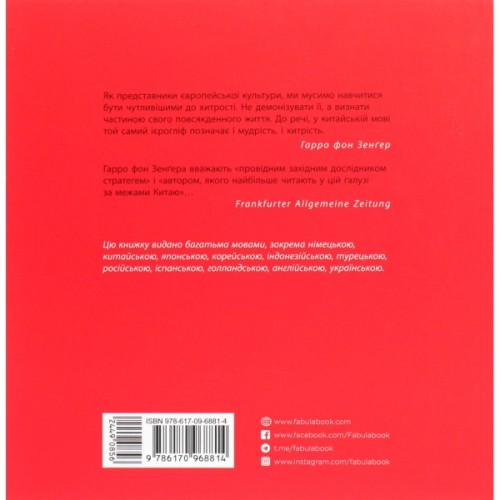 Книга 36 стратегем для керівника - Гарро фон Зенґер Фабула (9786170968814)