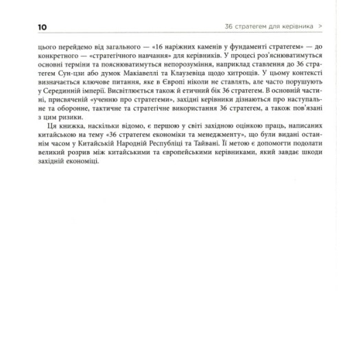 Книга 36 стратегем для керівника - Гарро фон Зенґер Фабула (9786170968814)