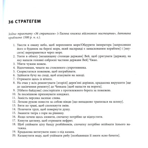 Книга 36 стратегем для керівника - Гарро фон Зенґер Фабула (9786170968814)