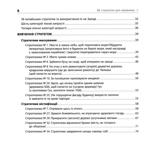 Книга 36 стратегем для керівника - Гарро фон Зенґер Фабула (9786170968814)